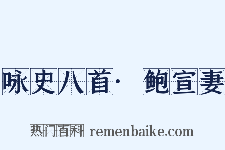 咏史八首·鲍宣妻是什么意思的图片